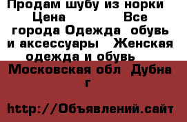 Продам шубу из норки › Цена ­ 55 000 - Все города Одежда, обувь и аксессуары » Женская одежда и обувь   . Московская обл.,Дубна г.